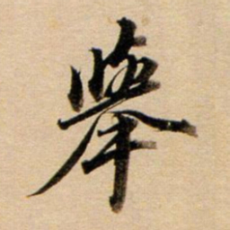 董其昌举书法图片