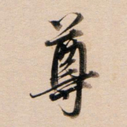 董其昌尊书法图片