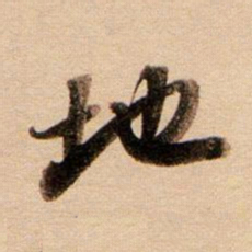 董其昌地书法图片