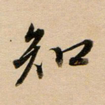 董其昌知书法图片