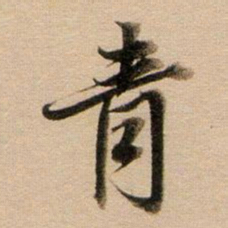 董其昌青书法图片