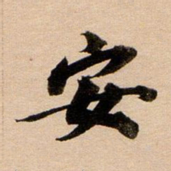 董其昌安书法图片