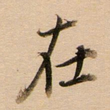 董其昌在书法图片