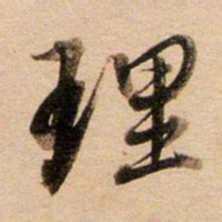 董其昌理书法图片