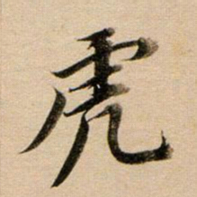 董其昌虎书法图片