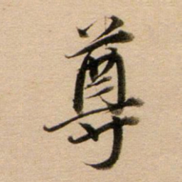 董其昌尊书法图片