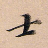 董其昌士书法图片