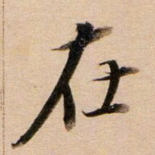 董其昌在书法图片