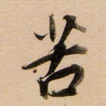 董其昌苦书法图片