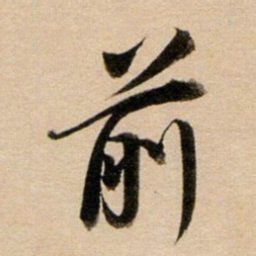 董其昌前书法图片