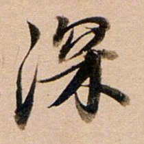 董其昌深书法图片