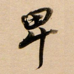 董其昌卑书法图片
