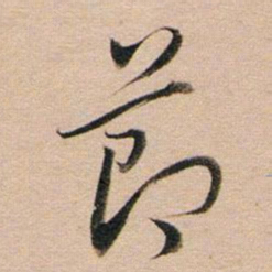 董其昌节书法图片
