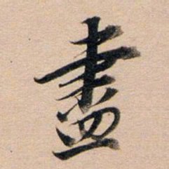 董其昌尽书法图片