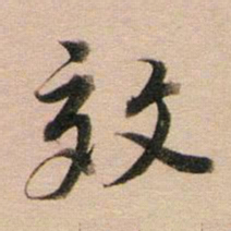 董其昌效书法图片