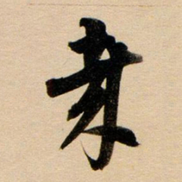 董其昌哉书法图片