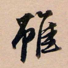 董其昌虽书法图片