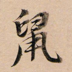 董其昌鼠书法图片
