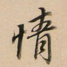 董其昌情书法图片