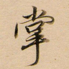 董其昌掌书法图片