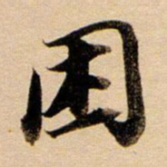董其昌困书法图片