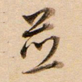 董其昌并书法图片