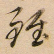 董其昌虽书法图片