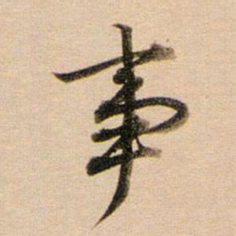 董其昌事书法图片