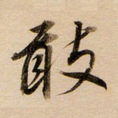 董其昌敢书法图片