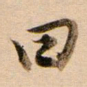董其昌曰书法图片