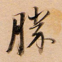 董其昌胜书法图片