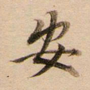董其昌安书法图片