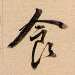 董其昌食书法图片