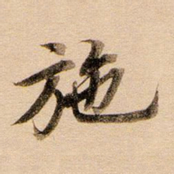 董其昌施书法图片