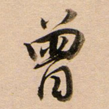 董其昌曾书法图片