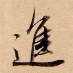 董其昌进书法图片