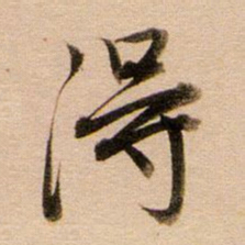 董其昌得书法图片
