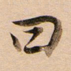 董其昌曰书法图片