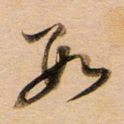 董其昌数书法图片