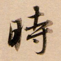 董其昌时书法图片
