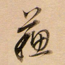 董其昌苏书法图片