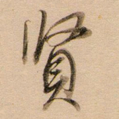 董其昌贤书法图片