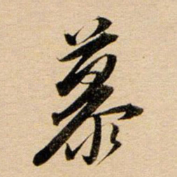 董其昌慕书法图片