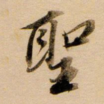 董其昌圣书法图片