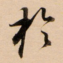 董其昌于书法图片