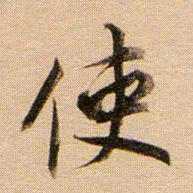 董其昌使书法图片