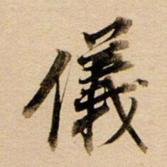 董其昌仪书法图片