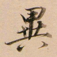 董其昌异书法图片