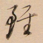 董其昌虽书法图片