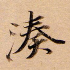 董其昌凑书法图片